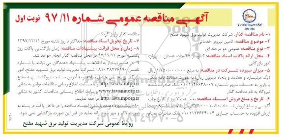 آگهی مناقصه عمومی, مناقصه تامین نیروی خدماتی