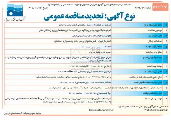 تجدید آگهی مناقصه عمومی, مناقصه انجام عملیات بهره برداری و نگهداری تاسیسات آبی 