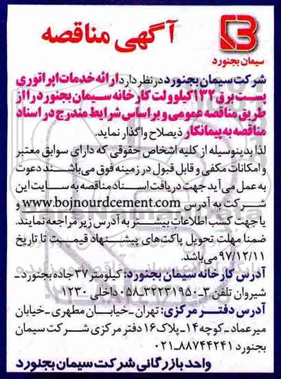 مناقصه ،مناقصه ارائه خدمات اپراتوری پست برق 132 کیلوولت کارخانه 