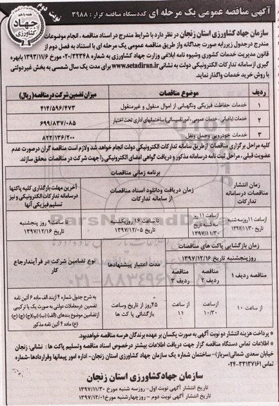 مناقصه ,مناقصه خدمات حفاظت فیزیکی و نگهبانی از اموال منقول و غیرمنقول...نوبت دوم