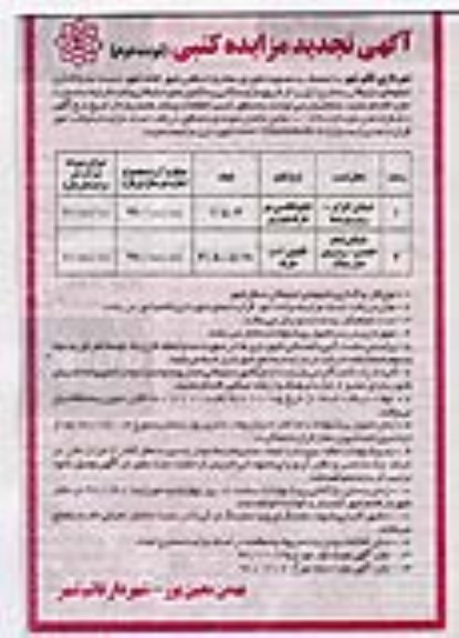 آگهی تجدید مزایده کتبی , تجدید مزایده واگذاری تابلوی تبلیغاتی- نوبت دوم