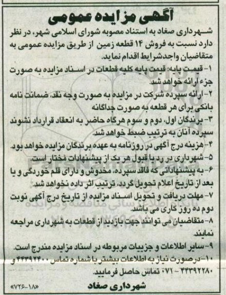 مزایده,مزایده فروش 14 قطعه زمین