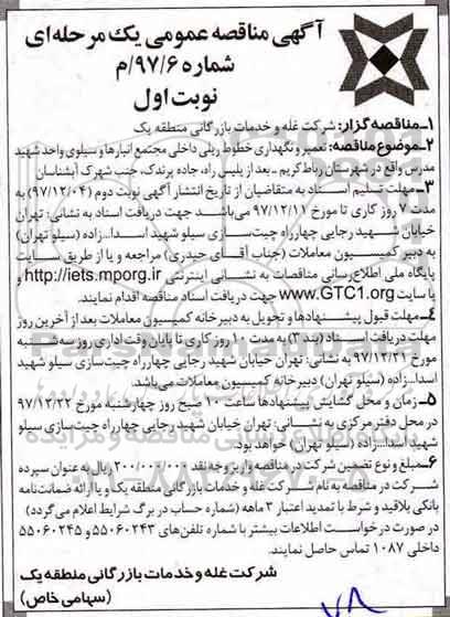 مناقصه عمومی, مناقصه تعمیر و نگهداری خطوط ریلی داخلی مجتمع انبارها و سیلو