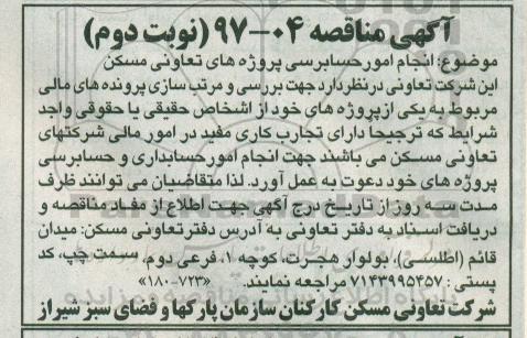 آگهی مناقصه, مناقصه انجام امور حسابرسی - نوبت دوم