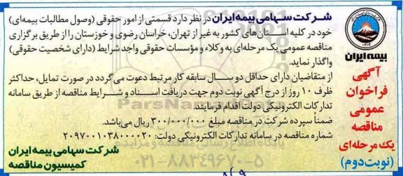 آگهی فراخوان مناقصه عمومی یک مرحله ای , مناقصه قسمتی از امور حقوقی (وصول مطالبات بیمه ای) نوبت دوم 