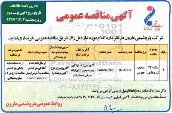 آگهی مناقصه عمومی , مناقصه بشکه 220 لیتری فلزی - نوبت دوم