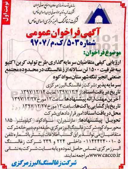 فراخوان عمومی, فراخوان سرمایه گذاری طرح تولید کربن اکتیو