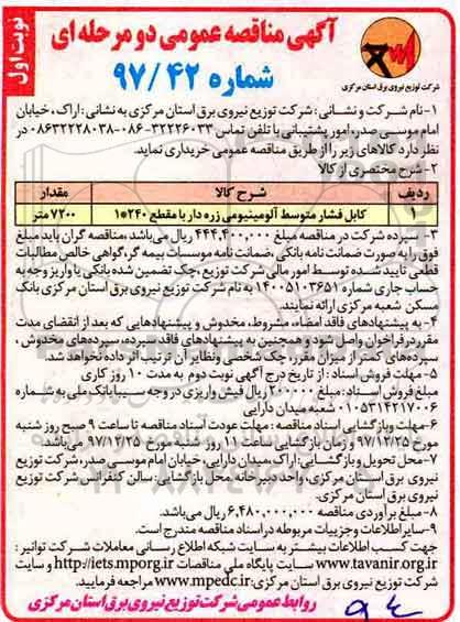آگهی مناقصه عمومی, مناقصه کابل فشار متوسط آلومینیومی زره دار