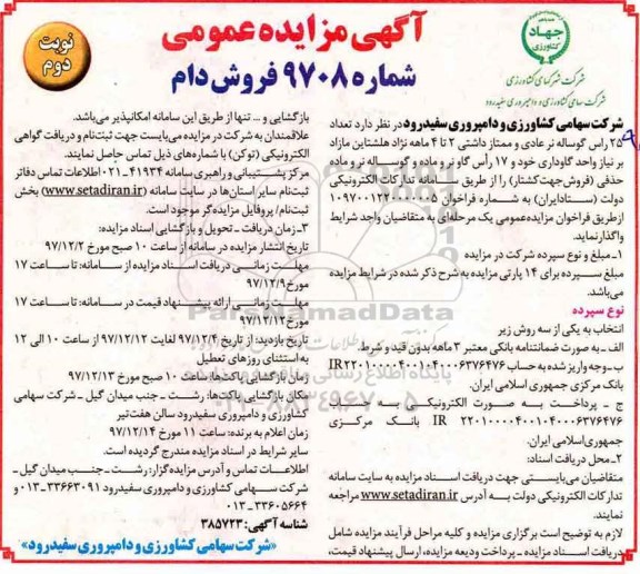 آگهی مزایده عمومی , مزایده تعداد 25 راس گوساله نر عادی و ممتاز - نوبت دوم