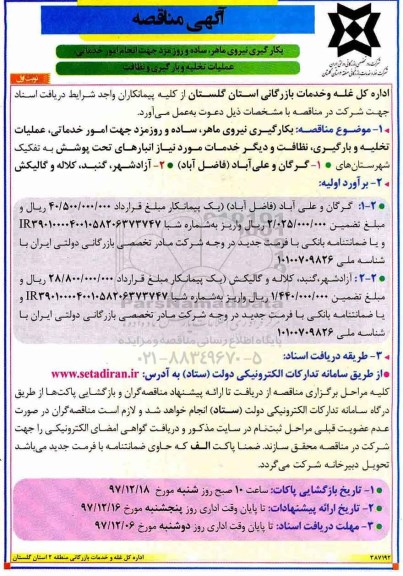 آگهی مناقصه , مناقصه بکارگیری نیروی ماهر، ساده و روزمزد...