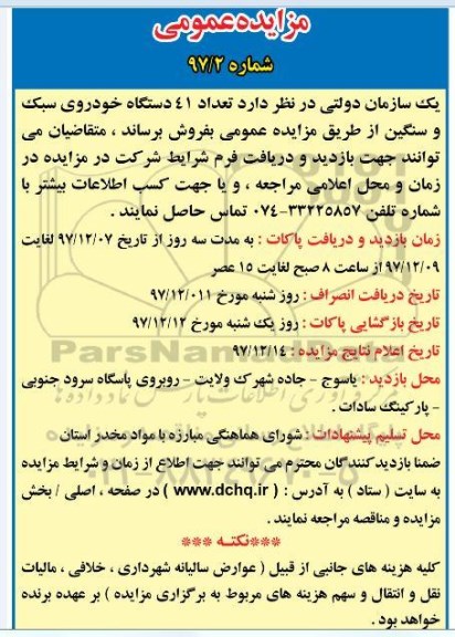 مزایده عمومی,مزایده 41 دستگاه خودروی سبک و سنگین