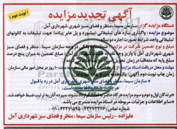 آگهی تجدید مزایده , مزایده واگذاری سازه های تبلیغاتی.. تجدید نوبت دوم