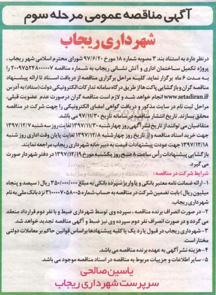 آگهی مناقصه عمومی ,مناقصه پروژه تکمیل ساختمان اداری... مرحله سوم