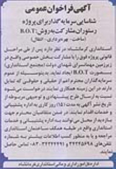 آگهی فراخوان عمومی, فراخوان شناسایی سرمایه گذار برای پروژه رستوران مشارکت به روش B.O.T 