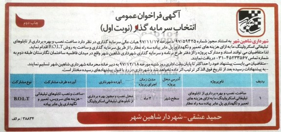 آگهی فراخوان عمومی, فراخوان  ساخت، نصب و بهره برداری از تابلوهای تبلیغاتی اسکرولینگ ..نوبت اول چاپ دوم 