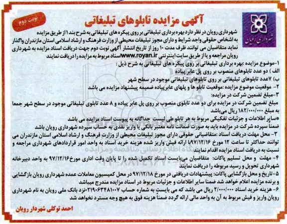 مزایده ، مزایده بهره برداری تبلیغاتی بر روی پیکره های تبلیغاتی - نوبت دوم