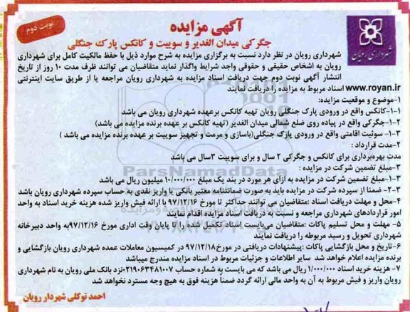 آگهی مزایده، مزایده واگذاری جگرکی و سوییت و کانکس پارک جنگلی - نوبت دوم