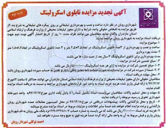 آگهی تجدید مزایده، تجدید مزایده ساخت و نصب و بهره برداری تبلیغاتی بر روی پیکره های تبلیغاتی - نوبت دوم