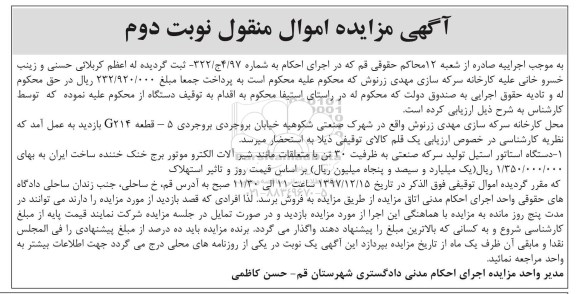 آگهی مزایده اموال منقول,مزایده استاتور استیل ...