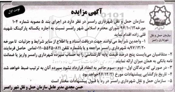 آگهی مزایده، مزایده اجاره یکساله پارکینگ
