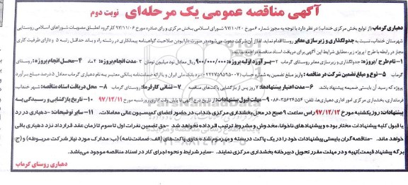 آگهی مناقصه عمومی , مناقصه جدولگذاری و زیرسازی معابر نوبت دوم 