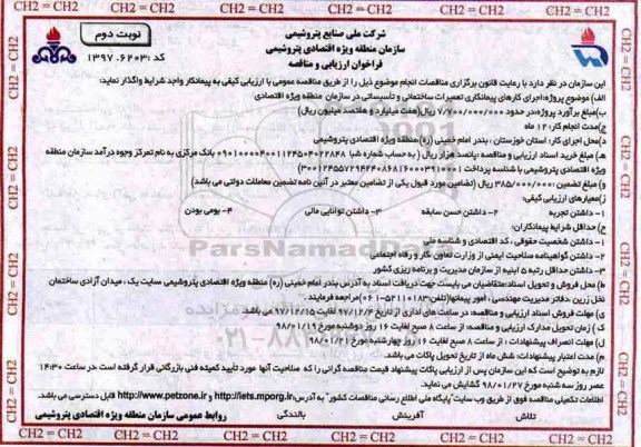 مناقصه فراخوان ارزیابی و مناقصه اجرای کارهای پیمانکاری تعمیرات ساختمانی و تاسیساتی ... نوبت دوم