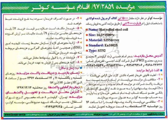 مزایده , مزایده مقدار 15000 تن کلاف گرم رول شده فولادی