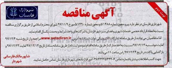 مناقصه ,مناقصه حجمی خدمات شهری و فضای سبز ... نوبت دوم