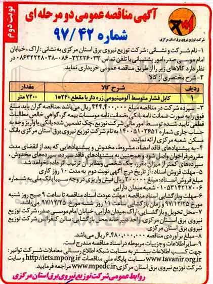آگهی مناقصه عمومی دو مرحله ای, مناقصه کابل فشار متوسط آلومینیومی زره دار نوبت دوم 