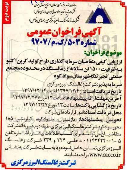 فراخوان عمومی, فراخوان سرمایه گذاری طرح تولید کربن اکتیو نوبت دوم 