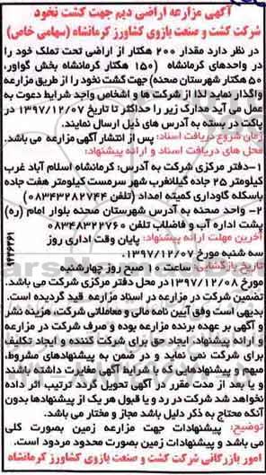 مزایده , مزایده مزارعه اراضی دیم جهت کشت نخود