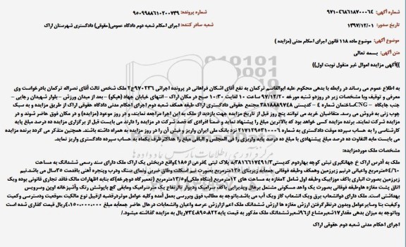 مزایده مزایده پلاک ثبتی 4 فرعی از 4185 بخش یک نوبت اول