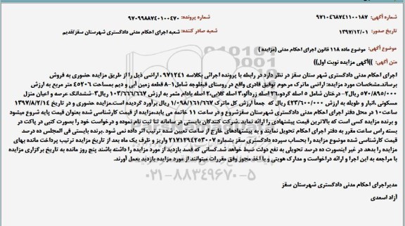 مزایده زمین آبی و دیم به مساحت 45206 مترمربع 