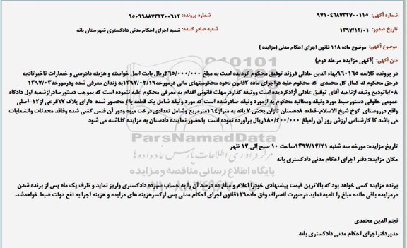 مزایده مزایده قطعه باغ به پلاک 67 فرعی از 12ا صی