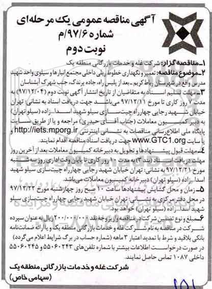 آگهی مناقصه عمومی یک مرحله ای , مناقصه تعمیر و نگهداری خطوط ریلی داخلی مجتمع انبارها و سیلو نوبت دوم 
