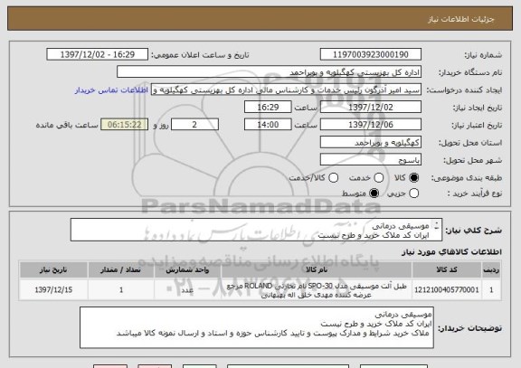 استعلام موسیقی درمانی 
ایران کد ملاک خرید و طرح نیست
 ملاک خرید شرایط و مدارک پیوست و تایید کارشناس حوزه و استاد و ارسال نمونه کالا میباشد