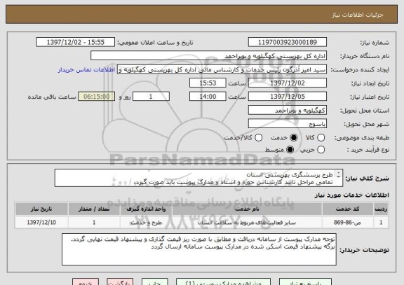 استعلام طرح پرسشگری بهزیستی استان
تمامی مراحل تایید کارشناس حوزه و اسناد و مدارک پیوست باید صورت گیرد.
عقد قرارداد رسمی الزامیست.
