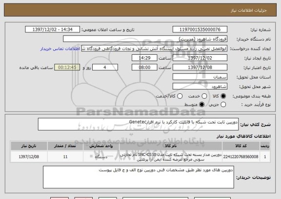 استعلام دوربین ثابت تحت شبکه با قابلیت کارکرد با نرم افزارGenetec