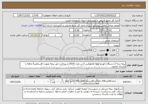 استعلام بیمه بدنه 2 دستگاه خودرو تویوتا هایلوکس 2 تن مدل 2016 با پرداخت حق بیمه بصورت اقساطی5 ماهه با یکسال تخفیف
