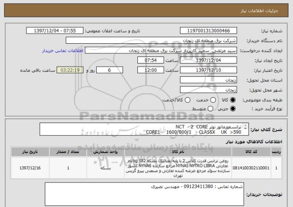 استعلام ترانسفورماتور نوتر NCT  - 2  CORE
CORE1    1600/800/1     CLASSX    UK  >590    
CORE2    1600/800/1   CLASS   5P20