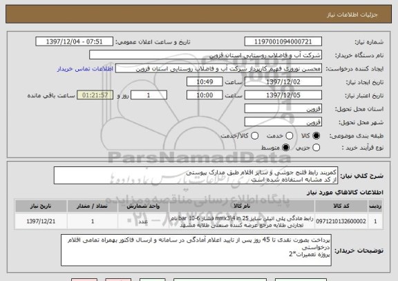 استعلام کمربند رابط فلنج جوشی و سایر اقلام طبق مدارک پیوستی
از کد مشابه استفاده شده است