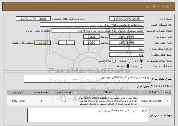 استعلام درخواست بر اساس 4 صفحه فایل پیوستی