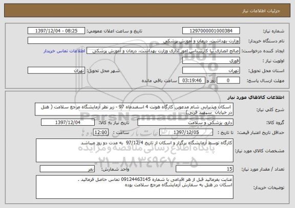 استعلام  اسکان وپذیرایی شام مدعوین کارگاه هونت 4 اسفندماه 97 - زیر نظر آزمایشگاه مرجع سلامت ( هتل در خیابان  سپهبد قرنی) 