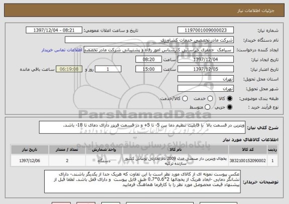 استعلام ویترین در قسمت بالا  با قابلیت تنظیم دما بین 5- تا 5+ و در قسمت فریزر دارای دمای تا 18- باشد. 