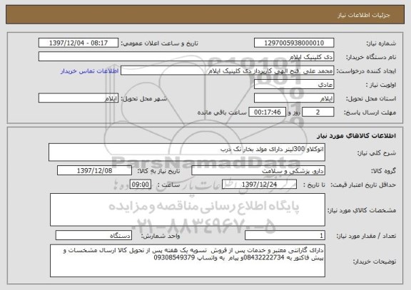 استعلام اتوکلاو 300لیتر دارای مولد بخار تک درب