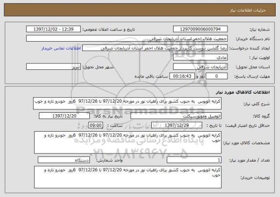 استعلام کرایه اتوبوس  به جنوب کشور برای راهیان نور در مورخه 97/12/20 تا 97/12/26  6روز  خودرو تازه و خوب 