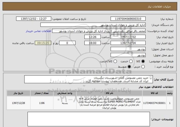 استعلام خرید چمن مصنوعی گلکی شهرستان تنگستان
ایران کد مشابه است .مشخصات پیوست مطالعه گردد .
قیمت کل در سامانه درج گردد
پیش فاکتور بارگذاری گردد