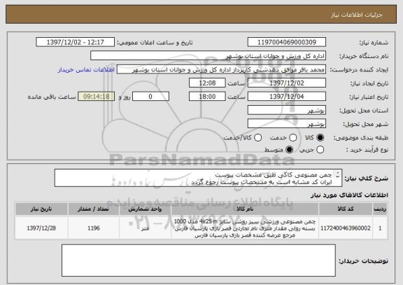 استعلام چمن مصنوعی کاکی طبق مشخصات پیوست
ایران کد مشابه است به مشخصات پیوست رجوع گردد
پیش فاکتور بارگذاری شود
قیمت کل درج گردد