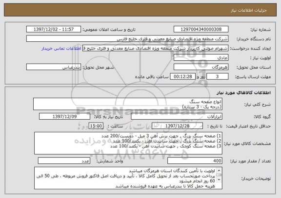 استعلام انواع صفحه سنگ
(درجه یک - 3 ستاره)