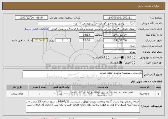 استعلام گازرسانی مجموعه ورزشی بعثت تهران 